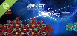 星河的约言 Demo