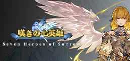 嘆きの七英雄 /Seven Heroes of Sorrow