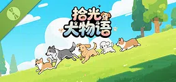 拾光犬物语 Demo
