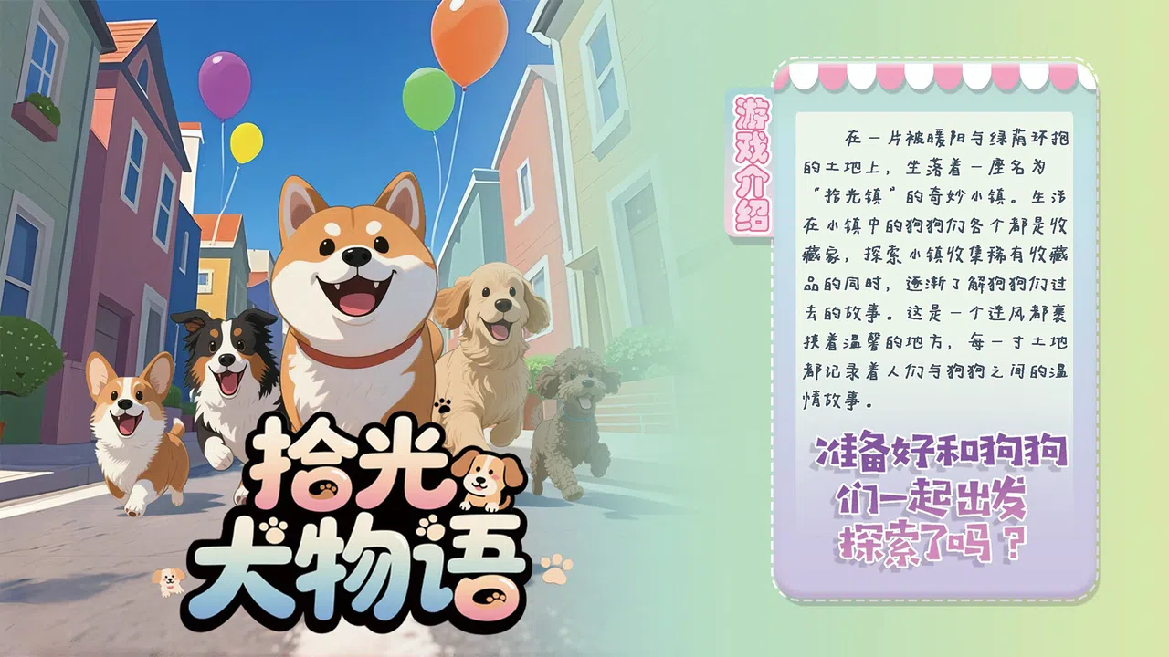 拾光犬物语 Demo Screenshot 1