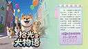 拾光犬物语 Demo Screenshot 1