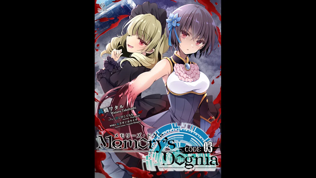 Memory's Dogma CODE:01 - CODE:03 Light Novel Screenshot 0