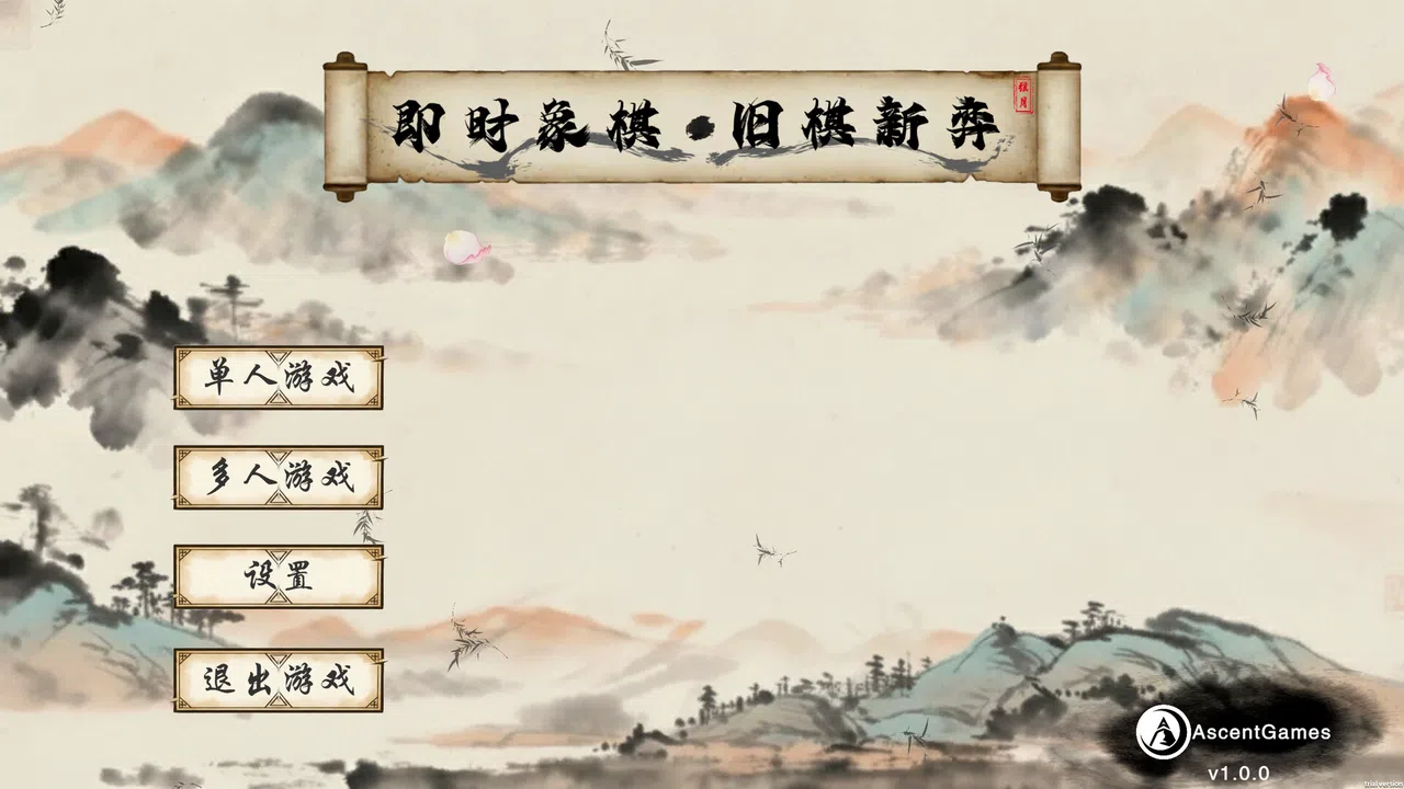 即时象棋：旧棋新弈 Hyper Chinese Chess Screenshot 0
