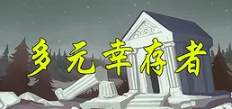 多元幸存者 Diverse survivors