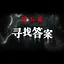 寻找答案 icon