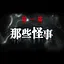 那些怪事 icon