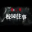 校园往事 icon