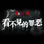 看不见的罪恶 icon