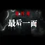 最后一面 icon