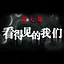 看得见的我们 icon