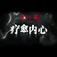 疗愈内心 icon