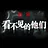 看不见的他们