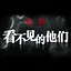 看不见的他们 icon