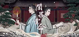 阎罗索命