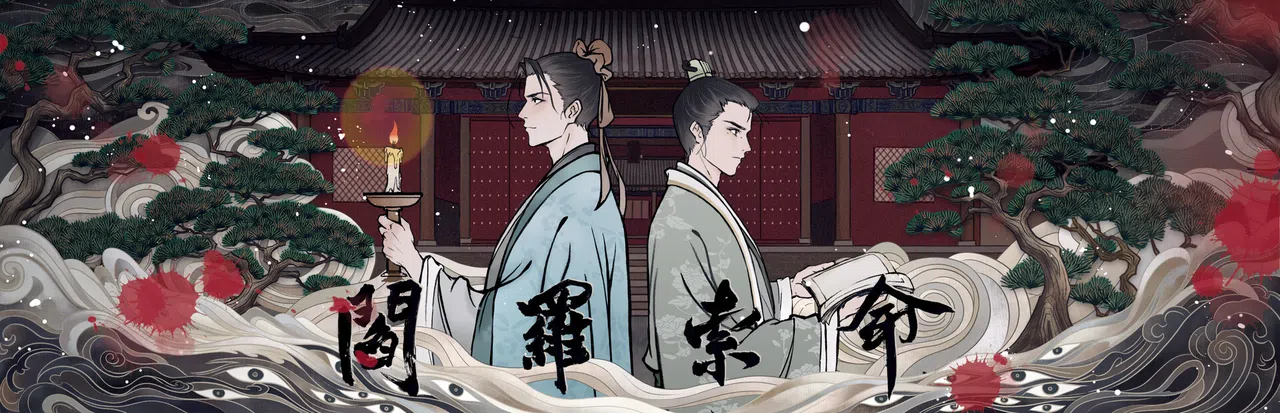 阎罗索命 Screenshot 0