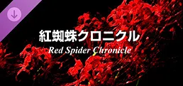 紅蜘蛛クロニクル