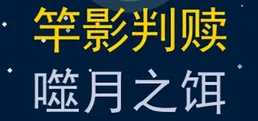 竿影判赎·噬月之饵
