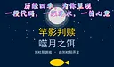 竿影判赎·噬月之饵 Screenshot 0