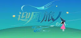 迎风旅人