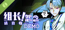 组长！怨念请查收！ Demo