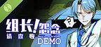 组长！怨念请查收！ Demo