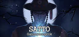 사또:강령록