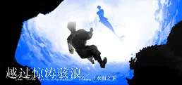 越过惊涛骇浪：水面之下