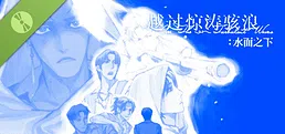 越过惊涛骇浪：水面之下 {先行版}