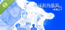 越过惊涛骇浪：水面之下 {先行版}