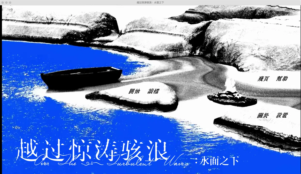 越过惊涛骇浪：水面之下 {先行版} Screenshot 0