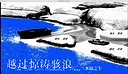 越过惊涛骇浪：水面之下 {先行版} Screenshot 0