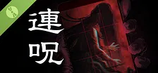 連呪