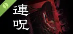 連呪