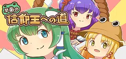早苗の信仰王への道