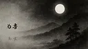 山月记-人虎传 Screenshot 0