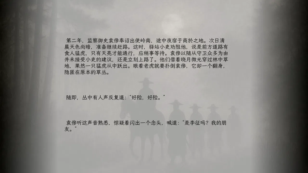 山月记-人虎传 Screenshot 4