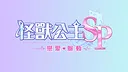 Kaiju Princess Secret Pulse Screenshot 1