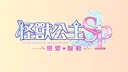 Kaiju Princess Secret Pulse Screenshot 0