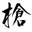 Master of Spear icon