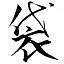 Bag Virtuoso icon
