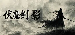 伏魔剑影 hd2d