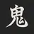 鬼