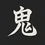 鬼 icon