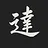 達人
