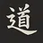 到達