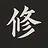 修羅