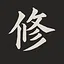 修羅 icon