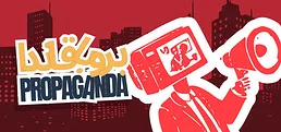 لعبة بروبقاندا - لعبة جماعية اونلاين
