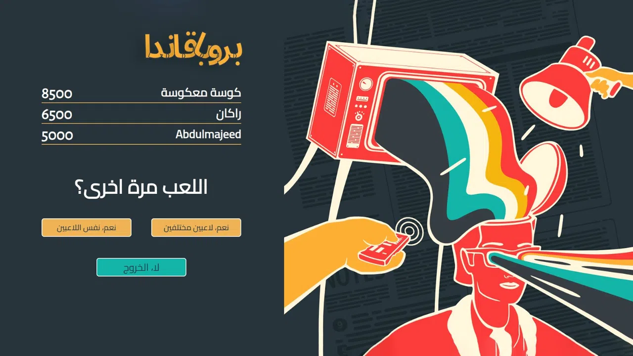 لعبة بروبقاندا - لعبة جماعية اونلاين Screenshot 4