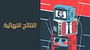 لعبة بروبقاندا - لعبة جماعية اونلاين Screenshot 9